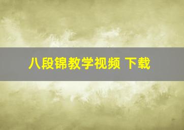 八段锦教学视频 下载